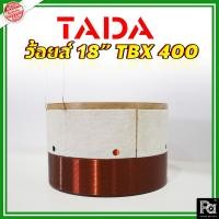 ราคา TADA Voice วอยส์ แท้ 18" TBX 400 18TBX400 TADA TBX-400 ว้อยซ์ 18 นิ้ว อะไหล่ซ่อมลำโพง voice coil (3853684549)