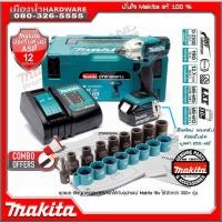 ราคา (แถมกิ๊ป makita) บล็อกไร้สาย 1/2 นิ้ว 18V MAKITA รุ่น DTW190SF1J (DTW190Z แบต 3.0Ah x 1 ก้อน) / DTW190 / BL1830 / DC18SD (6552446214)
