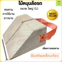 ราคา ที่หนุนล้อรถ Chock block-LN2 ที่ห้ามล้อ ที่กั้นล้อรถ Wheel Chocks ไม้หนุนล้อรถ ไม้หมอนรองล้อ ที่กันรถไหลแทนยางห้ามล้อ (3341640444)