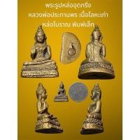 ราคา พระรูปหล่ออุดกริ่ง หลวงพ่อประทานพร เนื้อโลหะเก่า หล่อโบราณ พิมพ์เล็ก (26957972281)