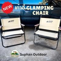 ราคา เก้าอี้แค้มป์ปิ้ง GLAMPING CHAIR เก้าอี้พกพา มาพร้อมกระเป๋าจัดเก็บ (25638317853)