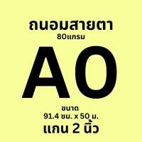 ราคา Ok Maxwork กระดาษพล็อตเตอร์ plotter papaer แกน 2 นิ้ว หนา 80 แกรม สีขาวแบบถนอมสายตา (29804583986)