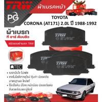 ราคา TRW ผ้าเบรคหน้า TOYOTA CORONA (AT171) 2.0L ปี 1988-1992 เกรด DTEC+ATEC (ราคา/ชุด) (26801874970)