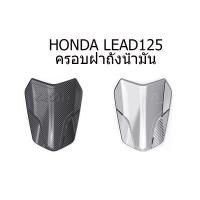 ราคา ครอบฝาถังน้ำมัน Honda Lead 125 จำนวน 1 ชิ้น พร้อมส่ง อะไหล่แต่งรถ (22178871243)