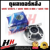 ราคา ดุมสเตอร์หลัง WAVE 100S,125R/S/I บังลม,110I ดุมสเตอร์หลังเวฟ 100S(2005),125R,125S (23832367794)
