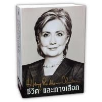 ราคา ชีวิต และทางเลือก Hillary Clinton (ฮิลลารี คลินตัน) (15235383477)