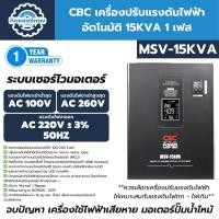 ราคา CBC เครื่องปรับแรงดันไฟฟ้าอัตโนมัติ 15KVA รุ่น MSV-15KVA 1 เฟส (แขวนผนัง) (42103169878)