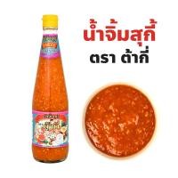 ราคา น้ำจิ้มสุกี้ ตรา ต้ากี่ 325 กรัม และ 650 กรัม น้ำจิ้มสุกี้รสเด็ด สูตรต้นตำรับที่คนรักสุกี้ต้องลอง (28540267660)