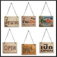 ราคา ป้ายเปิดปิด ป้ายแขวน ทำจากแผ่นไม้ พิมพ์ลาย ราคาถูก (2104522613)
