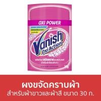 ราคา แพ็ค5 ผงขจัดคราบผ้า Vanish สำหรับผ้าขาวและผ้าสี ขนาด 30 ก. - ผงขจัดคราบ (19801008557)