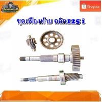 ราคา ชุดเฟืองท้าย ชุดเฟืองเกียร์ เฟืองท้าย เฟืองเกียร์ คลิก 125ไอ Click 125 i มือสอง แท้ ติดรถ (16998881364)