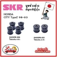 ราคา SKR บูชคานหลัง บูชคอม้า HONDA CITY TypeZ ปี 98-03 คุณภาพมาตรฐานOEM นำเข้าญี่ปุ่น แท้ตรงรุ่น (18380875420)