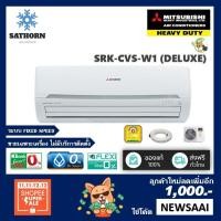 ราคา แอร์ติดผนังมิตซูบิชิเฮฟวี่ดิวตี้ (Mitsubishi Heavy Duty) รุ่น Deluxe (SRK-CVS) - น้ำยา R32 - เบอร์ 5 *รุ่นปี2018! (1035107925)