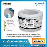 ราคา Weber เวเบอร์เทป ไฟเบอร์เมช 5 เทปตาข่าย (กว้าง 5 ซม. ยาว 20 เมตร) ไฟเบอร์ชนิดมีกาวในตัว (20502287315)