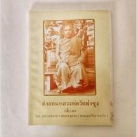 ราคา หนังสือธรรมะ คำสอน หลวงพ่อฤาษีลิงดำ เล่ม 10 หนังสือมือสอง กฎแห่งกรรม ปรัชญา (22922060001)