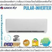 ราคา แอร์ Gree ติดผนัง INVERTER PULAR เบอร์ 5 น้ำยา R32 ขนาด 9,000BTU-24,000BTU (24263384773)