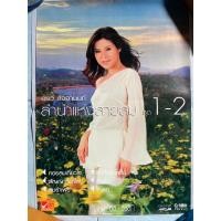 ราคา โปสเตอร์ อรวี สัจจานนท์ : ลำนำแห่งสายลม ชุด1-2 (25110478016)