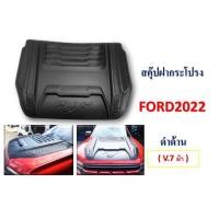 ราคา สคู๊ปฝากระโปรงหลอก NEXT GEN FORD RANGER ปี2022-2025 ดำด้าน (20987618520)