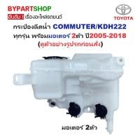 ราคา กระป๋องฉีดน้ำฝน/หม้อฉีดน้ำฝน TOYOTA COMMUTER(คอมมูเตอร์)/KDH222 ทุกรุ่น พร้อมมอเตอร์ 2ตัว ปี2005-2018 (17006087066)