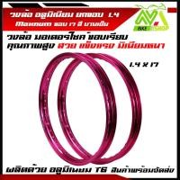 ราคา วงล้อ อลูมิเนียม ยกขอบชมพูบานเย็น 1.20 ขอบ 17 ของแท้ Maxnum ล้อขอบ17 ล้อมอไซ ล้อมอไซค์ ล้อมอเตอร์ไซค์ ล้อมอเตอร์ไซค์17 (14764269457)
