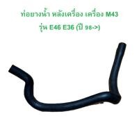 ราคา BMW ท่อยางนํ้าหลังเครื่อง ( ท่อเล็ก ) เครื่อง M43 รุ่น E46 E36 ( ปี 98-> ) (27940466096)