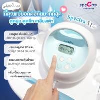 ราคา เครื่องปั๊มนม Spectra S1 Plus (23768395824)