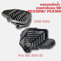 ราคา ครอบหม้อน้ำ PCX160/ Click160 PCX2018-20งาน ABS เคฟลา5D (18484849661)