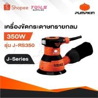 ราคา PUMPKIN เครื่องขัดกระดาษทรายกลม 5 นิ้ว 50289 / J-RS350 ขัดกระดาษทราย เครื่องขัด (28869840610)