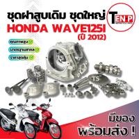 ราคา ฝาสูบ Honda Wave125i ชุดใหญ่ ปลาวาฬ ฝาสูบยกทั้งชุด ฮอนด้า เวฟ125ไอ ฝาสูบเดิม เวฟ125i wave125 ฝาสูบเวฟ อะไหล่อย่างดี (40117273705)
