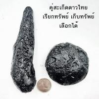 ราคา คู่สะเก็ดดาวไทย เรียกทรัพย์ เก็บทรัพย์ Tektite หรืออุลกมณี สะเก็ดดาว (23652037424)