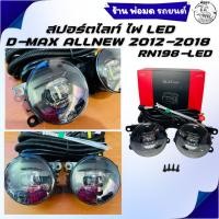ราคา สปอร์ตไลท์ ไฟตัดหมอก LED รุ่น RN198-LED สำหรับ ISUZU D-MAX ALL NEW 2012-2018 (52702872816)