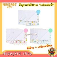 ราคา NUEBABE ผ้ายางปูรอง กันฉี่ กันปัสสาวะ เคลือบกันน้ำ สะดวก พกพาง่าย (19926821276)