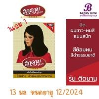 ราคา (1แถม1) มาดามเสื้อแดง ยาย้อมผม สีย้อมผม ปิดผมขาว-ผมสี ใหญ่ รุ่นติดนาน สีดำธรรมชาติ 13 มล. (25581516273)
