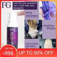 ราคา Farger แชมพูม่วง/ครีมนวดม่วง หักล้างไร้เหลืองฟาเกอร์ เพิ่มประกายสีเทา Anti Yellow 250มล.450มล.แชมพูม่วงหม่นเทา (22222857662)