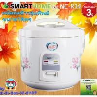 ราคา SMART HOMEรุ่น NC-R14 หม้อหุงข้าว 1 ลิตร อุ่นอัตโนมัติ 12 ชั่วโมง 450 วัตต์ ประกัน 3 ปี (3550586391)