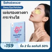 ราคา Sehatwave Eyes Patchesแผ่นแปะดูแลผิวรอบดวงตาสูตรอ่อนโยนช่วยให้ผิวรอบดวงตาชุ่มชื้นให้ความรู้สึกสบายรอบดวงตา (52155918863)