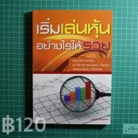 ราคา หนังสือ เริ่มเล่นหุ้นอย่างไรให้รวย (1744824249)