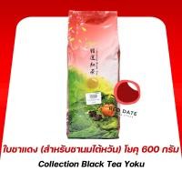 ราคา ใบชาแดง (สำหรับชานมไต้หวัน) โยคุ 600 กรัม (26834550401)