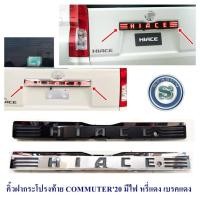 ราคา คิ้วฝากระโปรงท้าย TOYOTA COMMUTER 2020 มีไฟ,หรี่แดง,เบรคแดง (25190906286)