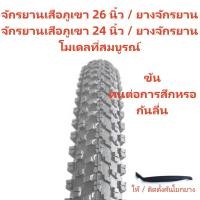 ราคา พร้อมส่งยางจักรยานเสือภูเขา 24/26 นิ้ว 26x1.95/2.125 ยางรถจักรยาน 24 นิ้วยางจักรยานเสือภูเขา (11609657282)
