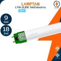 ราคา Lamptan หลอดไฟ Led T8 รุ่น LYN-SLIDE ขั้วเขียว 9W 18W แสงขาว 6500K ไฟเข้าสองทาง Double-ended (41378175242)