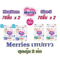 ราคา เมอร์รี่ส์ Merries Tape ผ้าอ้อมเด็กแบบทปกาวเมอร์รี่ส์ ไซส์ NB(90ชิ้น) S(70ชิ้น) (2 แพ็ค) (9649283332)