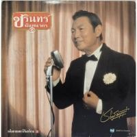 ราคา แผ่นเสียง ชรินทร์ "อภิมหาอมตะนิรันดร์กาล" (55206306270)