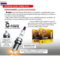 ราคา หัวเทียน NGK ZFR6FGP แพ็ค4หัว หัวเทียนเข็ม PLATINUM G-POWER หัวเทียนแพลตินั่ม หัวเทียนฮอนด้า เชฟโรเลต (54650989310)