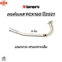 ราคา คอท่อ PCX160 year2021-2023 ขนาด25/28มิล มีรูเซ็นเซอร์ O2 แถมกรวย-สวมปลายเดิม pcx2021 สแตนเลสแท้ / 78 Spareparts (43963193914)