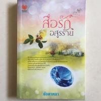 ราคา นิยาย สื่อรักอสูรร้าย โดย ช่อดาหลา (3537422243)