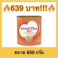 ราคา ถูกที่สุดIsomil Plus AI Q Plus 850g ไอโซมิล พลัส เอไอ คิว พลัส 850 กรัม นมผงสูตรพิเศษ Special Milk Powder (9161930451)
