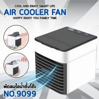 ราคา พัดลมไอน้ำตั้งโต๊ะ AIR COOLER FAN พัดลมแอร์ขนาดพกพา รุ่น 9099 (23836330944)