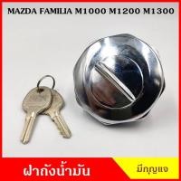 ราคา ฝาถังน้ำมัน ฝาถัง MAZDA FAMILIA M1000 M1200 M1300 มีกุญแจ 2 ดอก มาสด้า แฟมิเลีย N (24088621947)