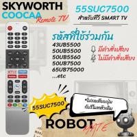 ราคา รีโมททีวีรวมรุ่น Skyworth (มี / ไม่มีคำสั่งเสียง) รุ่น 55SUC7500 สำหรับทีวี LED / Smart TV รุ่น24SUC6200,32SUC6200 (40714878974)